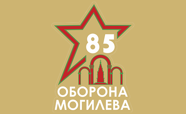 85 лет обороны Могилева от немецко-фашистских захватчиков (экскурсионный тур)