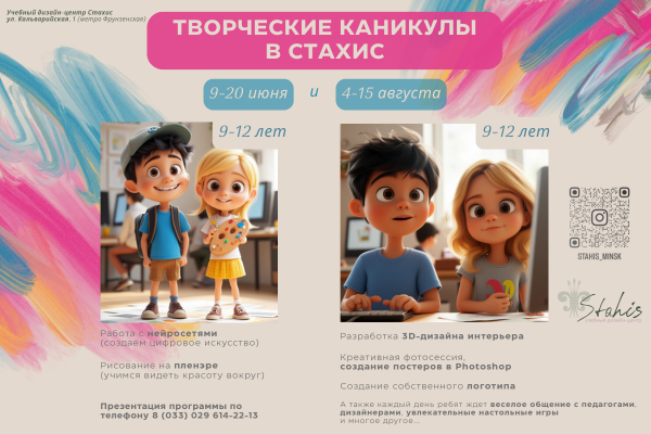 Творческие каникулы в учебном дизайн-центре Стахис для детей 9-12 лет