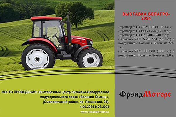Компания ООО «ФрэндМоторс» будет принимать участие в 34-й Международной специализированной выставке «БелАГРО-2024».